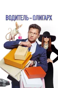 Водитель-олигарх русский сериал